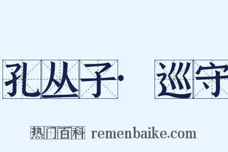 孔丛子·巡守是什么意思的图片